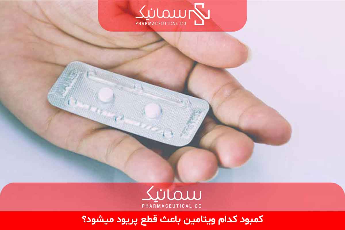 کمبود کدام ویتامین باعث قطع پریود میشود