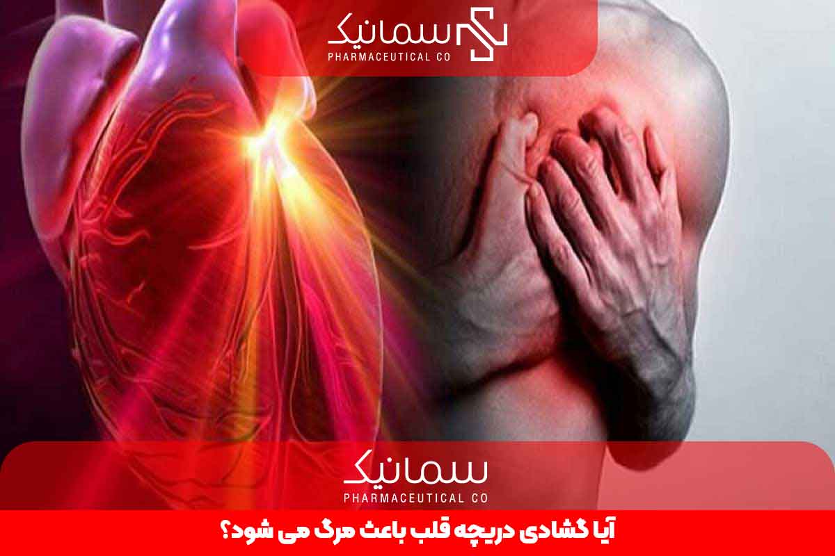 آیا گشادی دریچه قلب باعث مرگ می شود