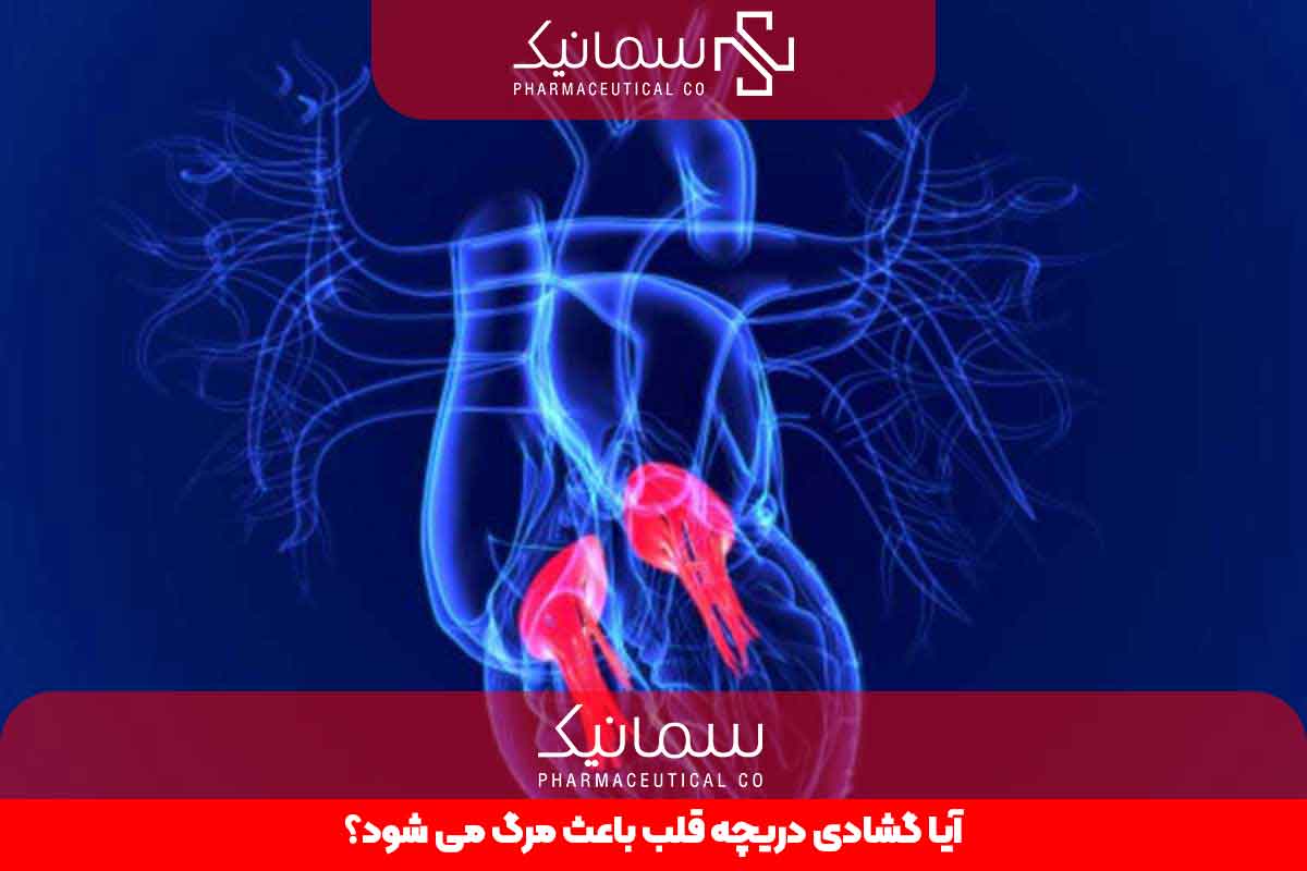 آیا گشادی دریچه قلب باعث مرگ می شود