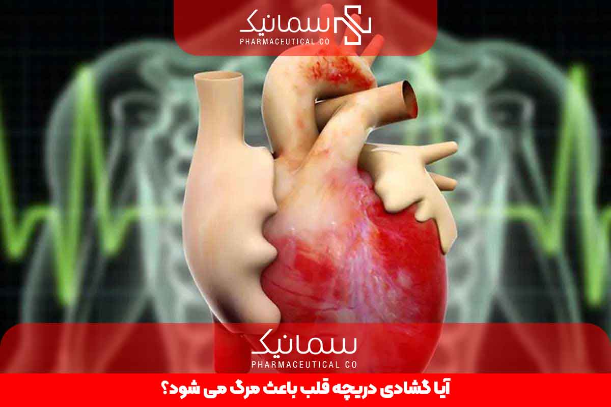 آیا گشادی دریچه قلب باعث مرگ می شود
