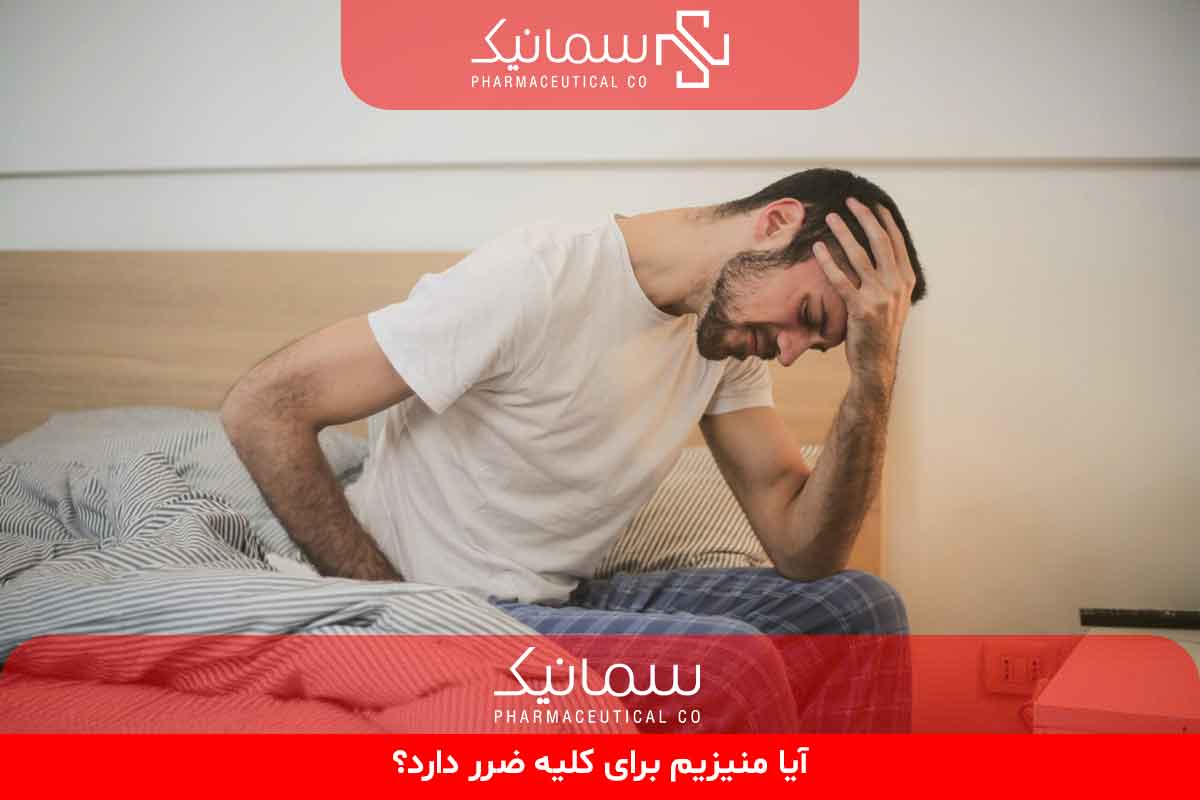آیا منیزیم برای کلیه ضرر دارد