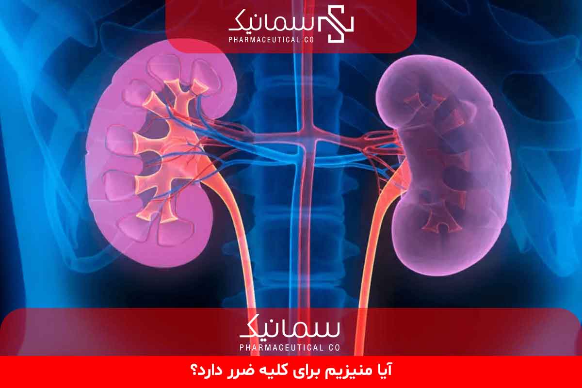 آیا منیزیم برای کلیه ضرر دارد