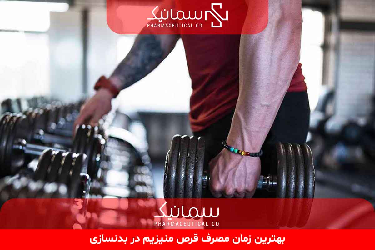 بهترین زمان مصرف قرص منیزیم در بدنسازی