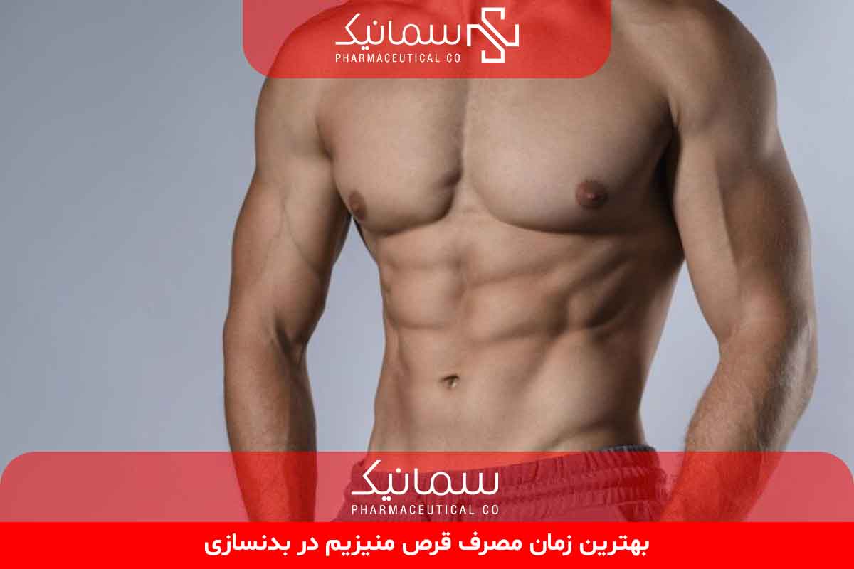 بهترین زمان مصرف قرص منیزیم در بدنسازی