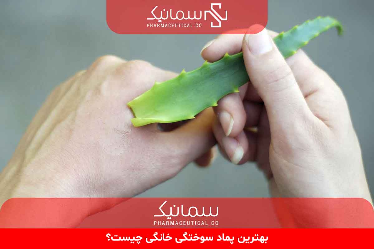 بهترین پماد سوختگی خانگی