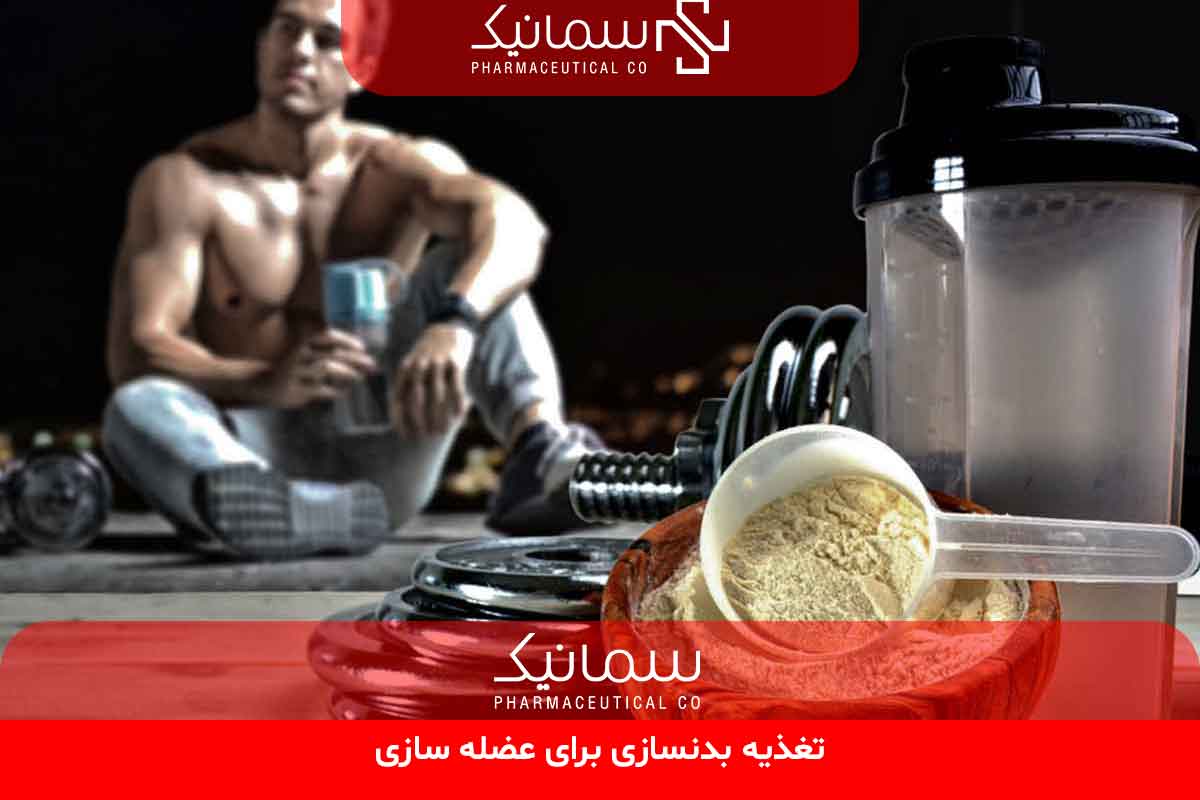 تغذیه بدنسازی برای عضله سازی