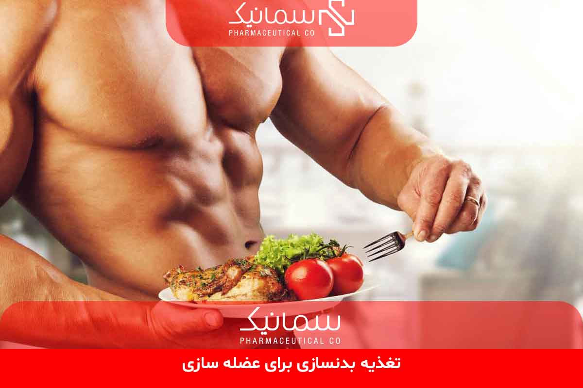 تغذیه بدنسازی برای عضله سازی