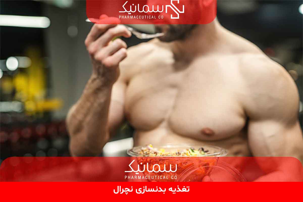 تغذیه بدنسازی نچرال