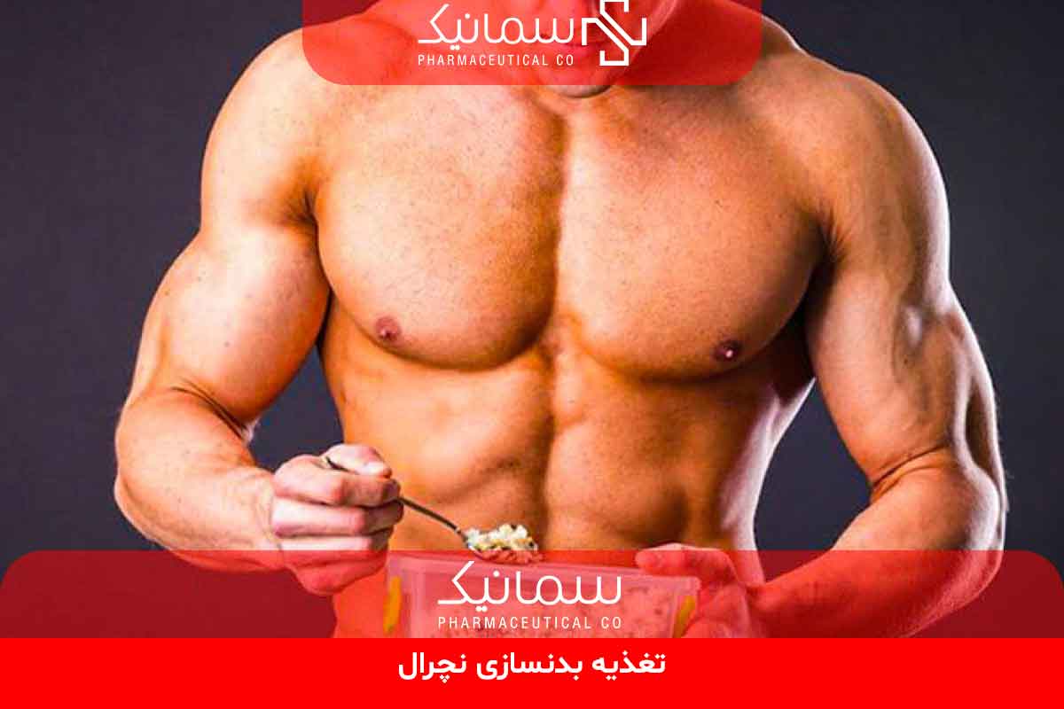 تغذیه بدنسازی نچرال