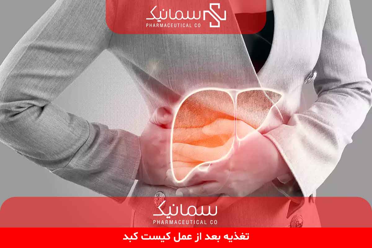 تغذیه بعد از عمل کیست کبد