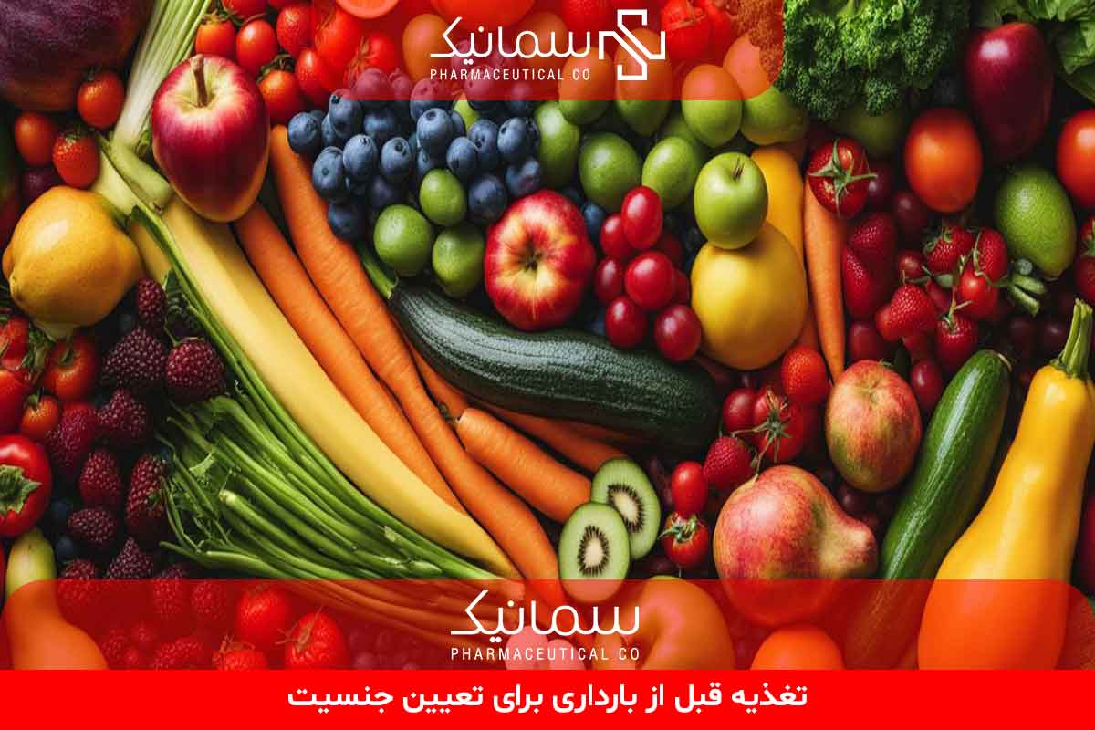 تغذیه قبل از بارداری برای تعیین جنسیت