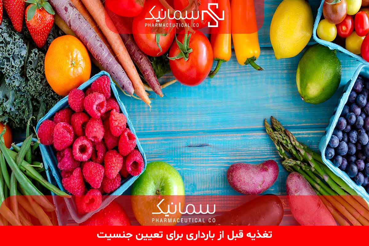 تغذیه قبل از بارداری برای تعیین جنسیت