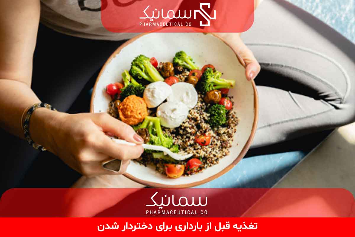 تغذیه قبل از بارداری برای دختردار شدن