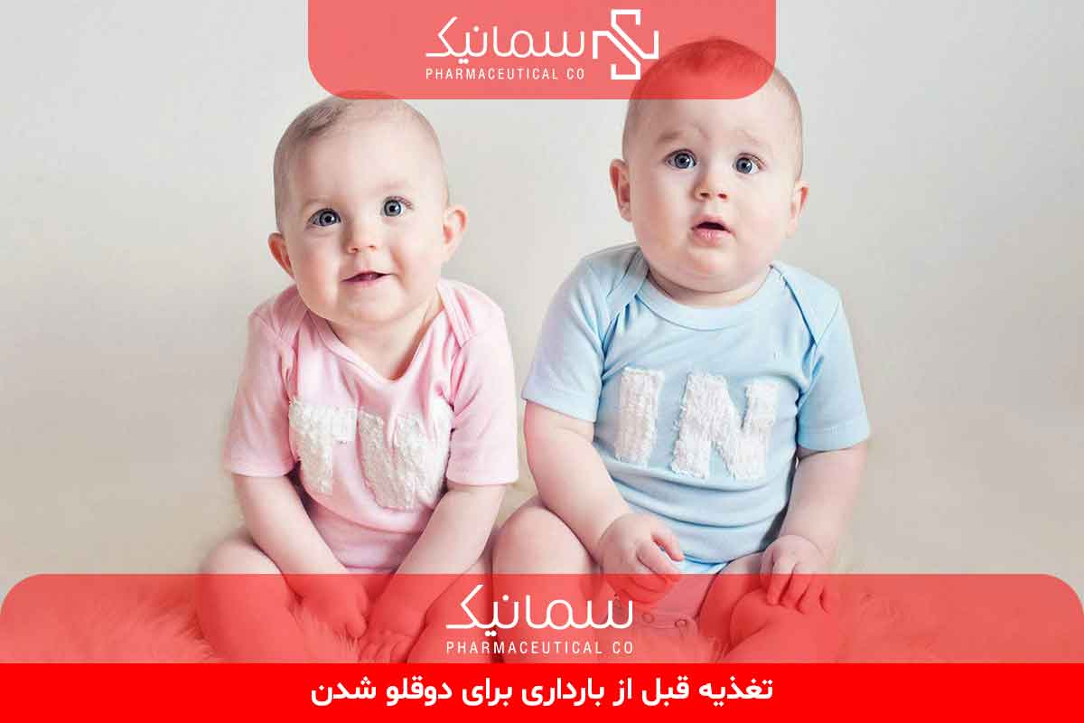 تغذیه قبل از بارداری برای دوقلو شدن