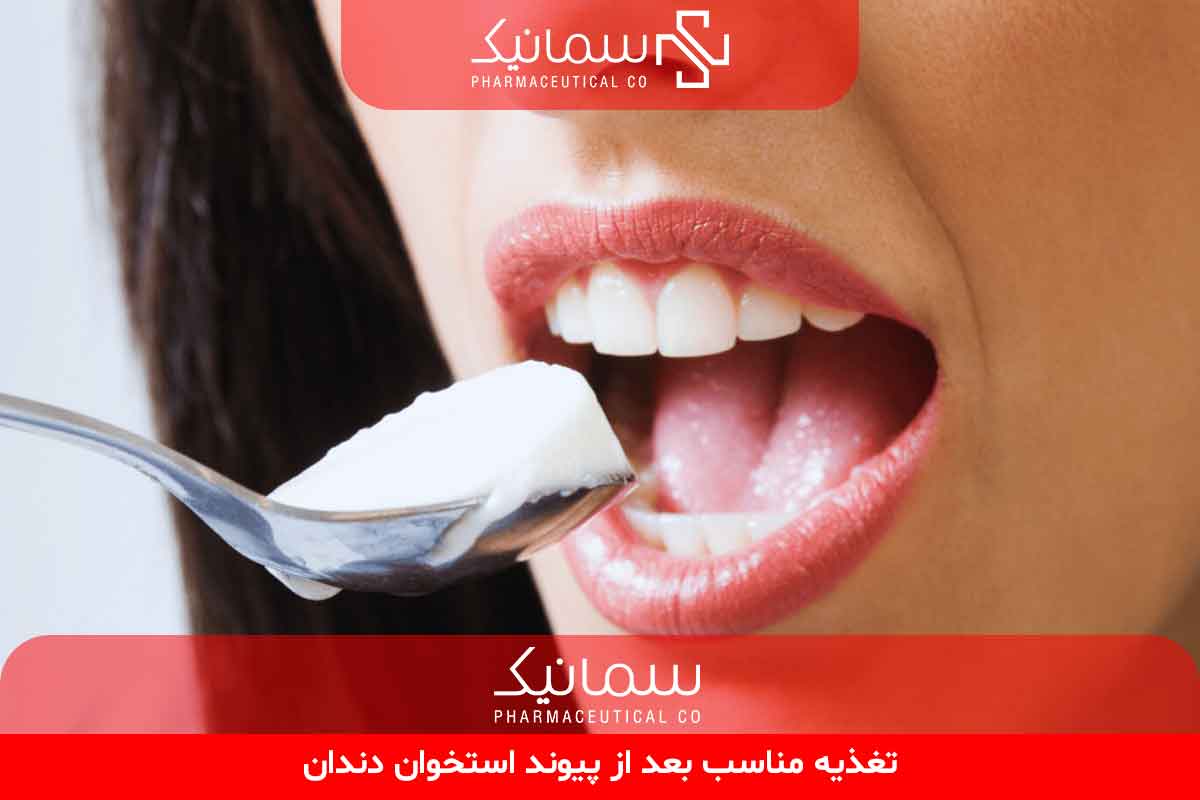تغذیه مناسب بعد از پیوند استخوان دندان