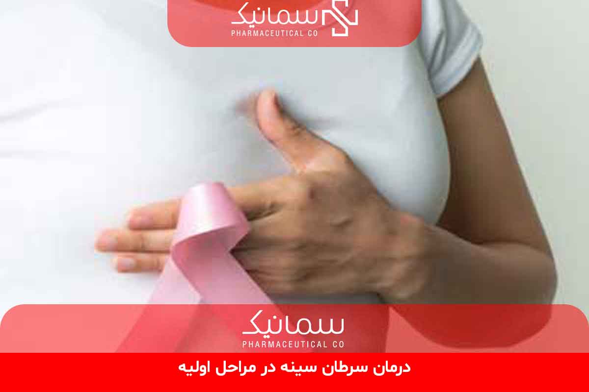 درمان سرطان سینه در مراحل اولیه