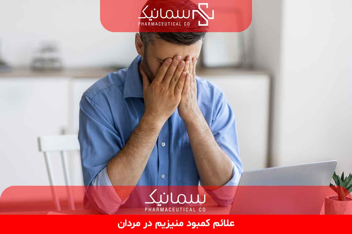علائم کمبود منیزیم در مردان