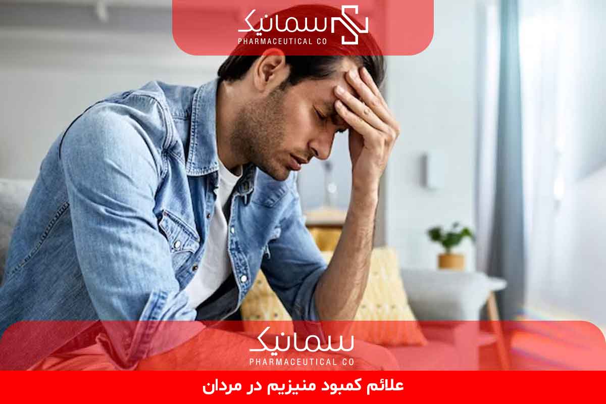 علائم کمبود منیزیم در مردان