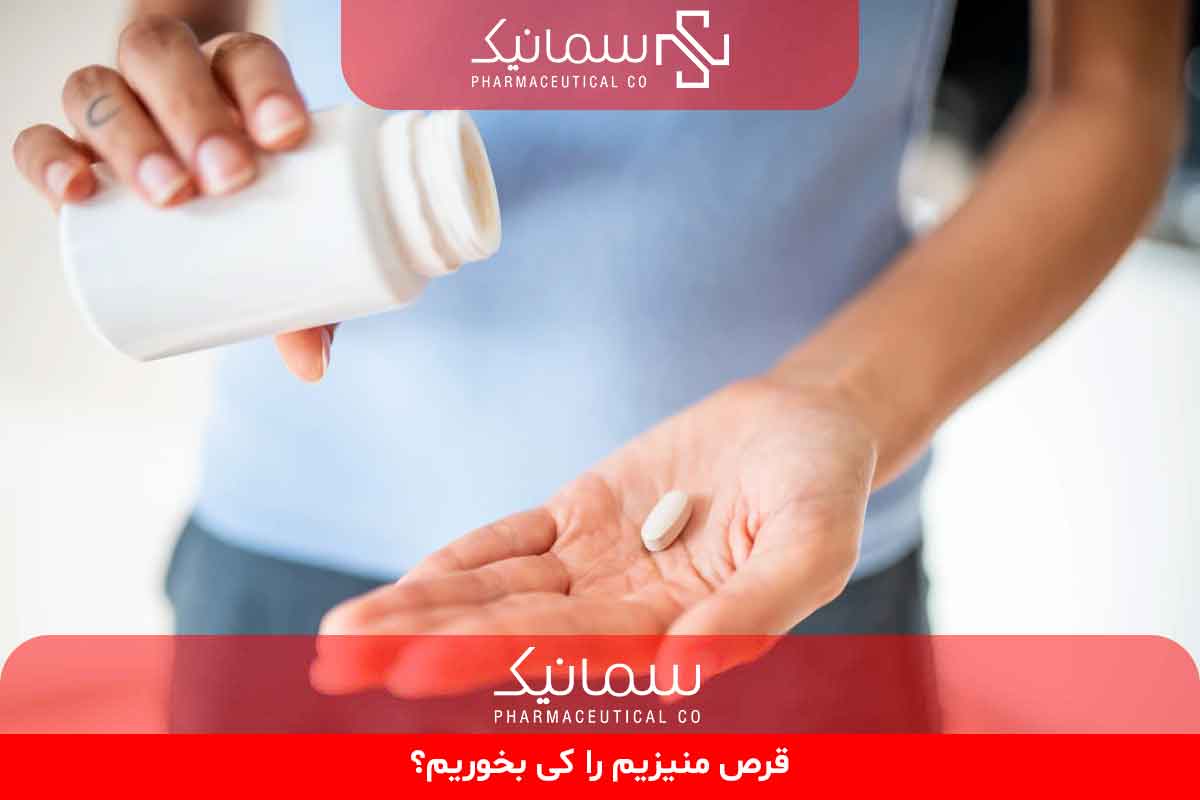 قرص منیزیم را کی بخوریم