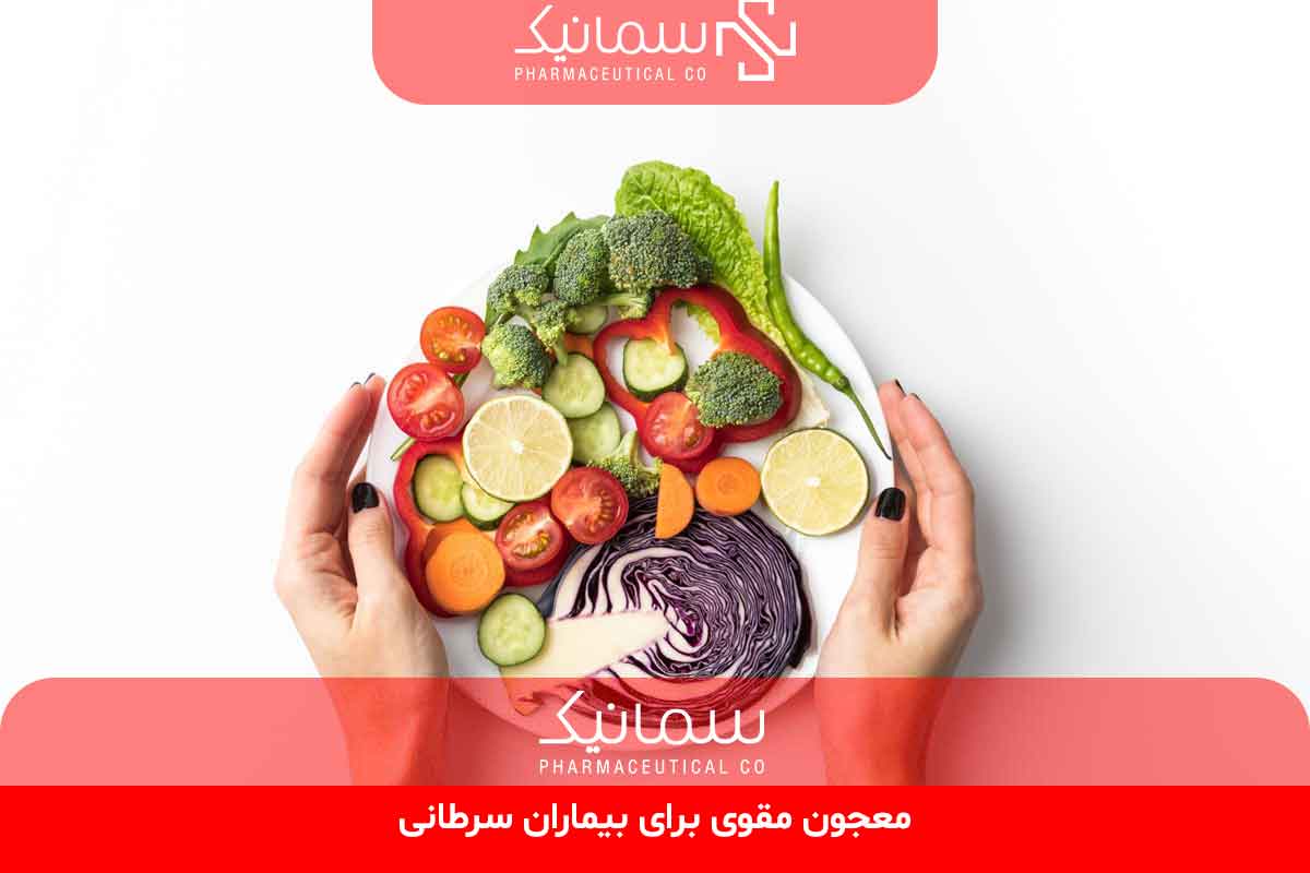 معجون مقوی برای بیماران سرطانی