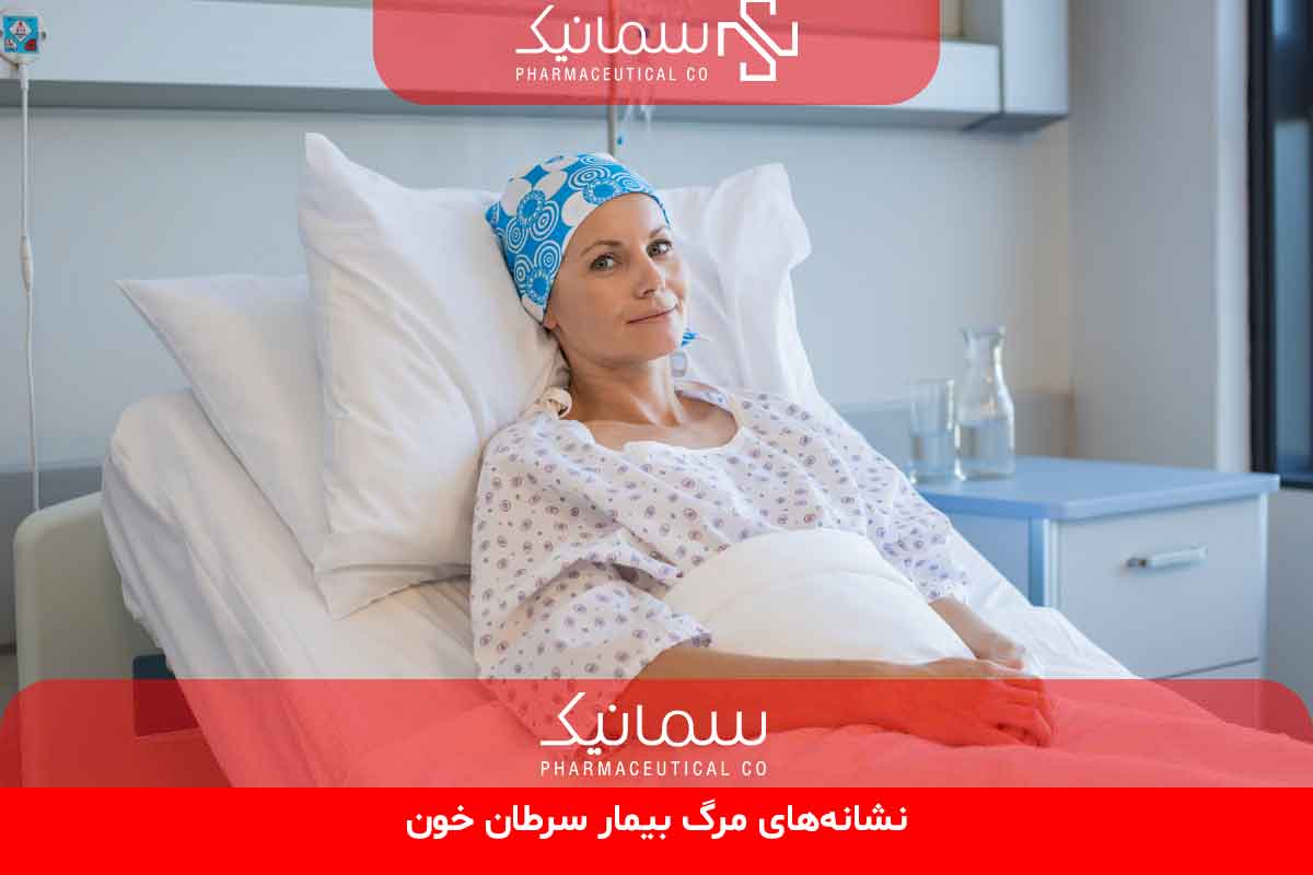 نشانه‌های مرگ بیمار سرطان خون