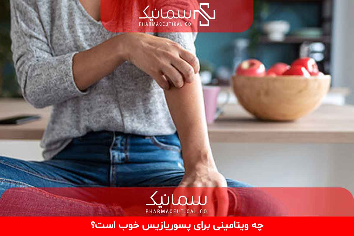 چه ویتامینی برای پسوریازیس خوب است؟