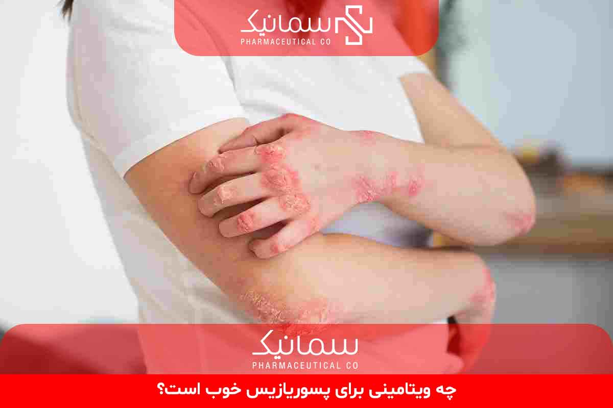 چه ویتامینی برای پسوریازیس خوب است