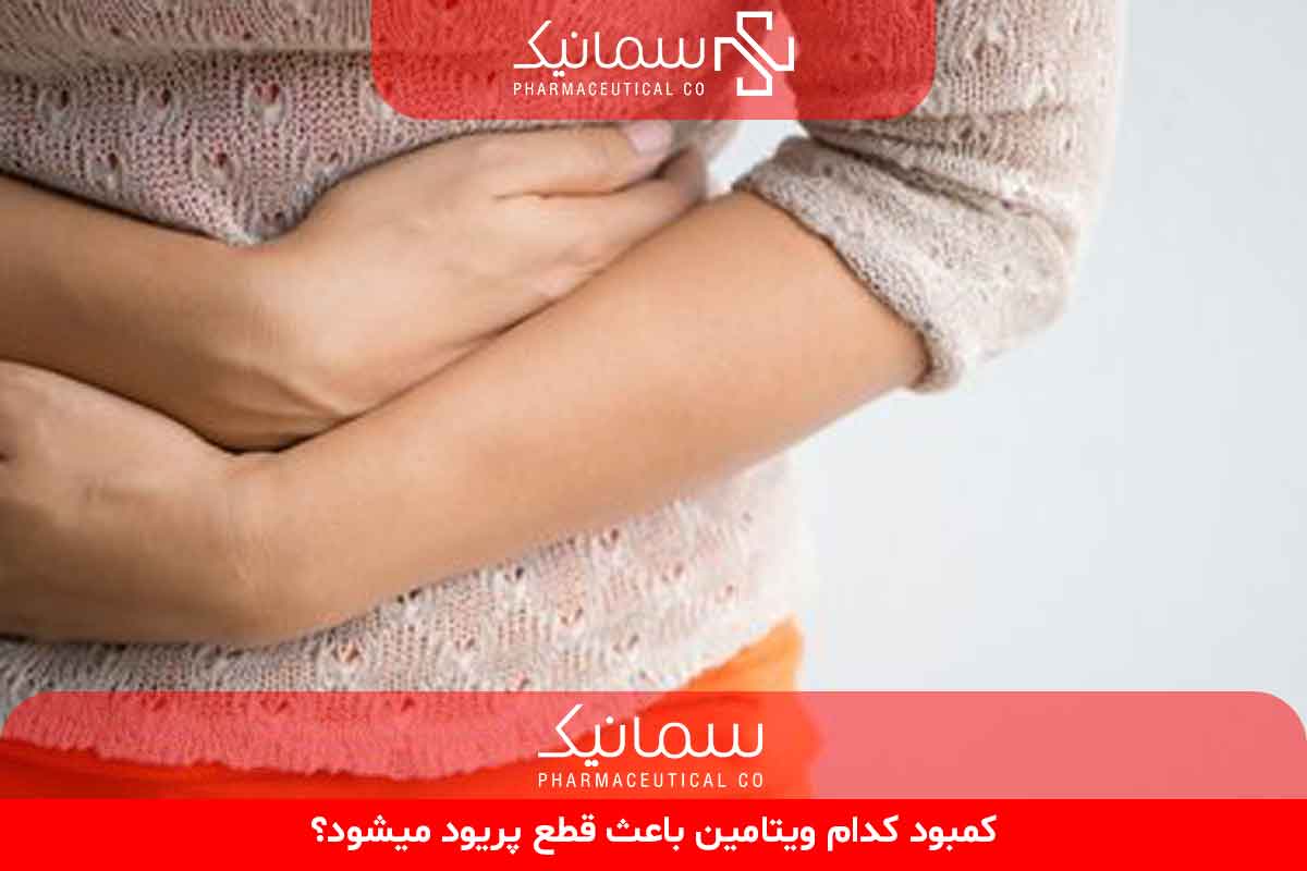 کمبود کدام ویتامین باعث قطع پریود میشود