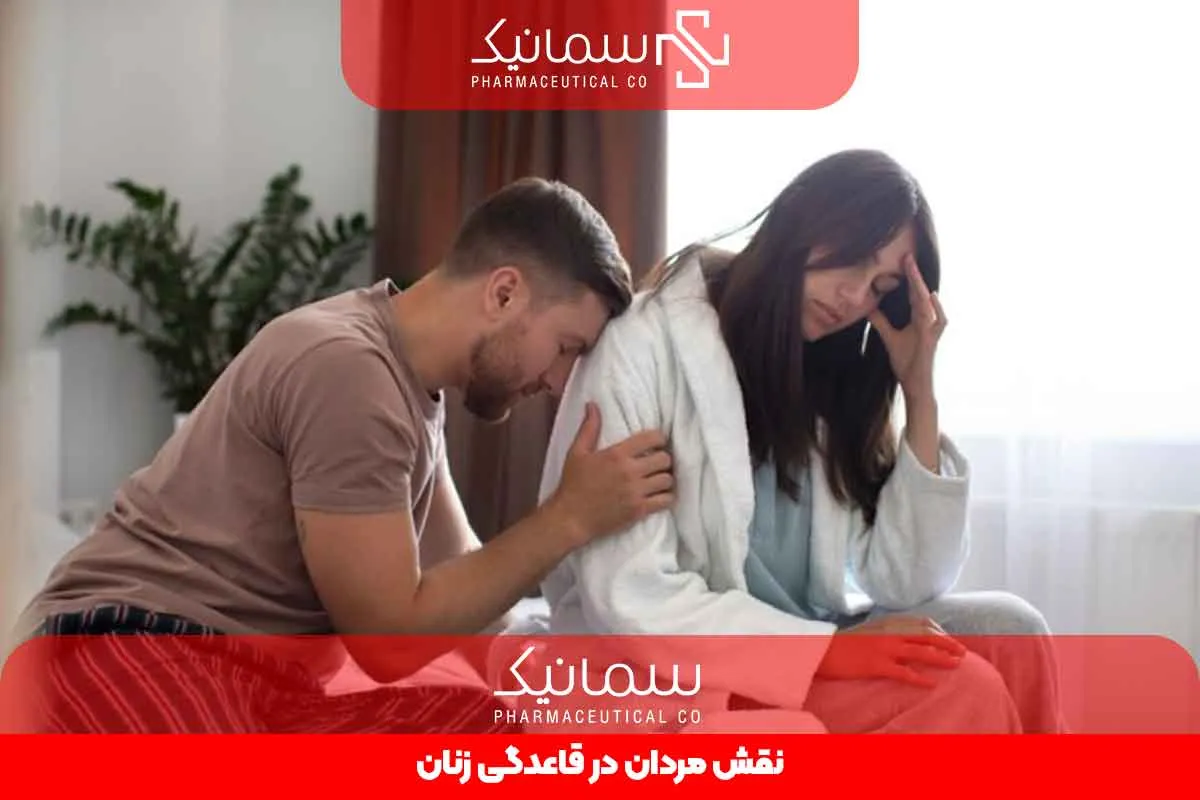 نقش مردان در قاعدگی زنان
