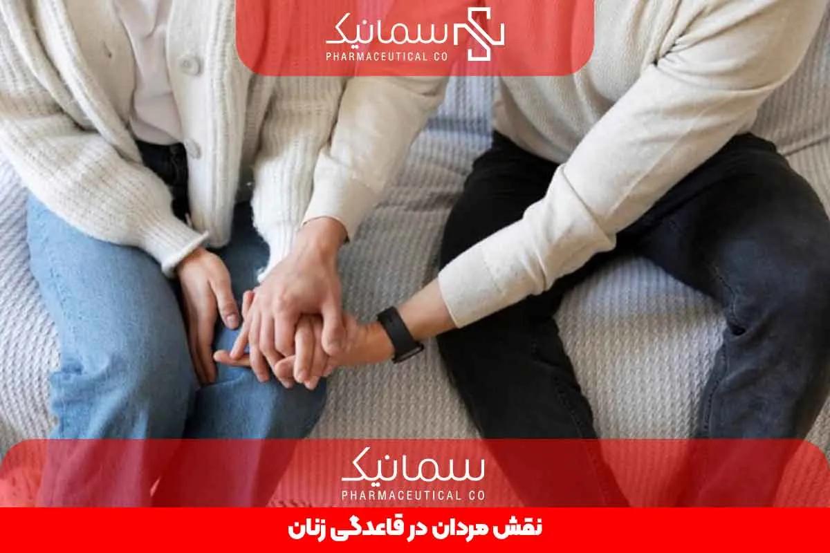 نقش مردان در قاعدگی زنان