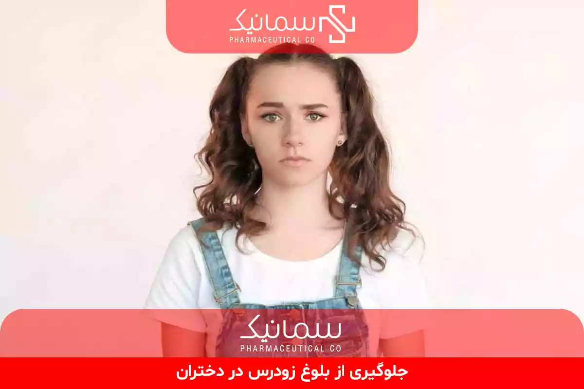 جلوگیری از بلوغ زودرس در دختران