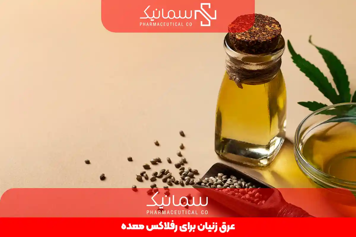 عرق زنیان برای رفلاکس معده