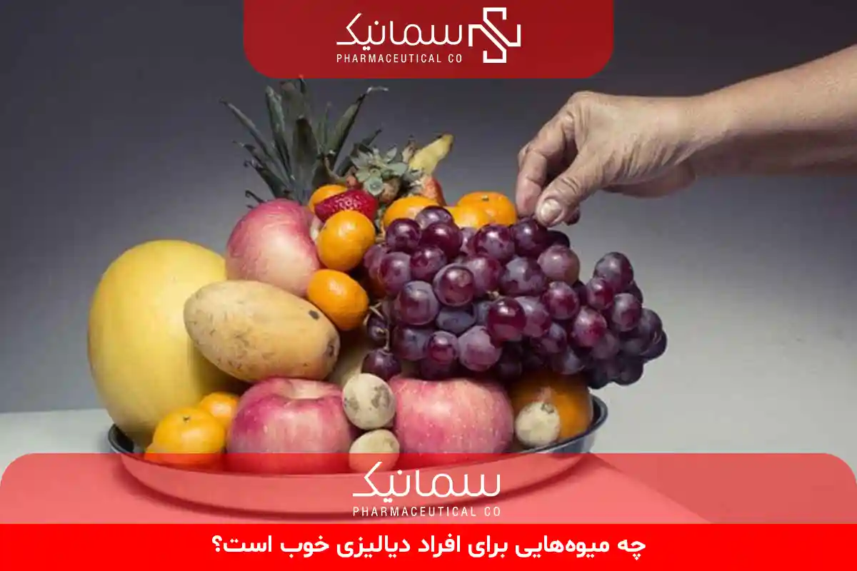 چه میوه‌هایی برای افراد دیالیزی خوب است؟