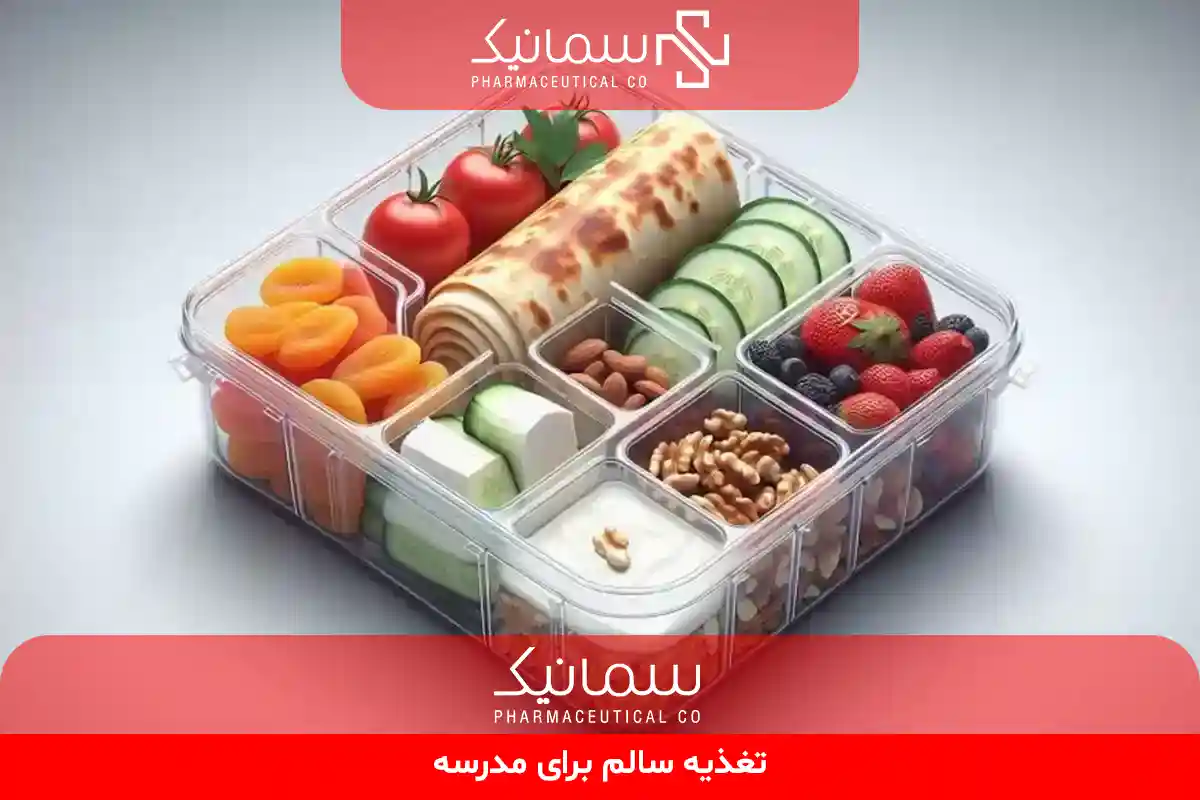 تغذیه سالم برای مدرسه