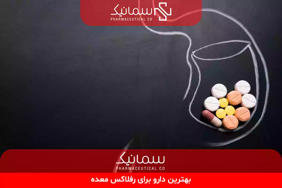 بهترین دارو برای رفلاکس معده