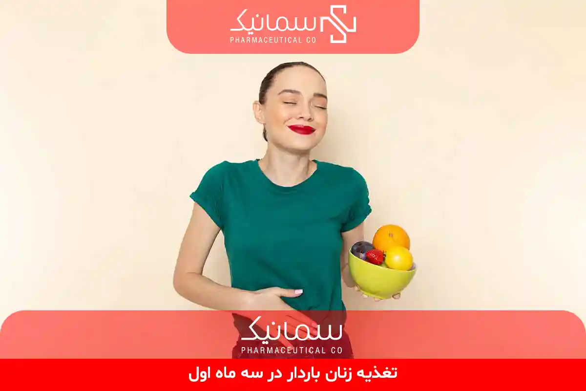 تغذیه زنان باردار در سه ماه اول