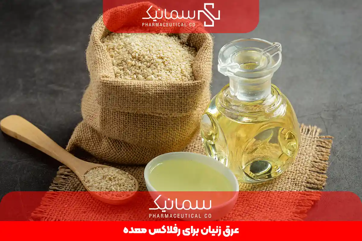 عرق زنیان برای رفلاکس معده