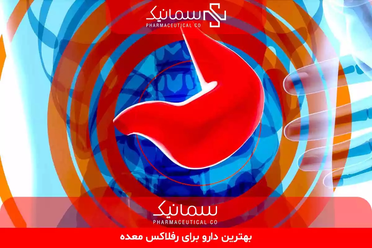 بهترین دارو برای رفلاکس معده