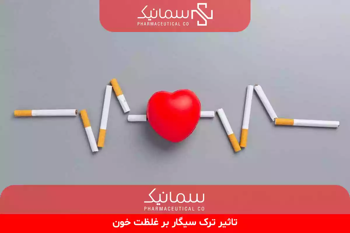 تاثیر ترک سیگار بر غلظت خون