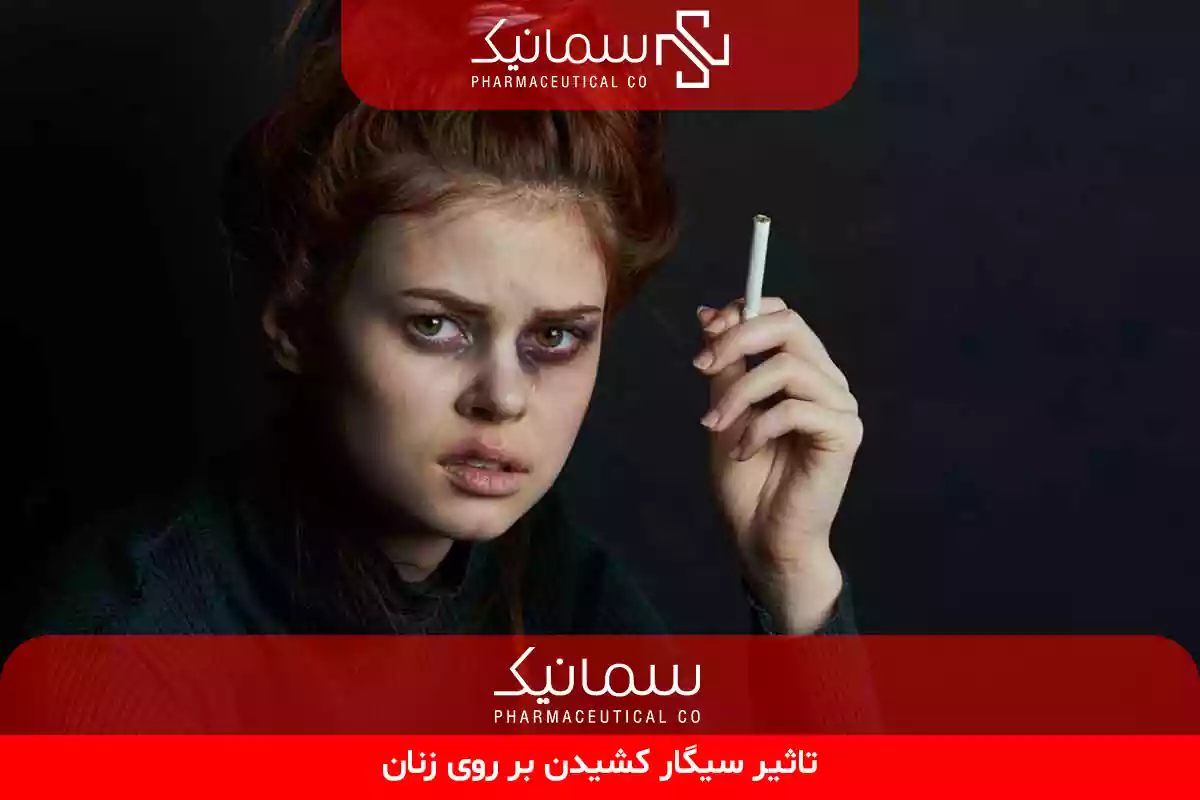 تاثیر سیگار کشیدن بر روی زنان