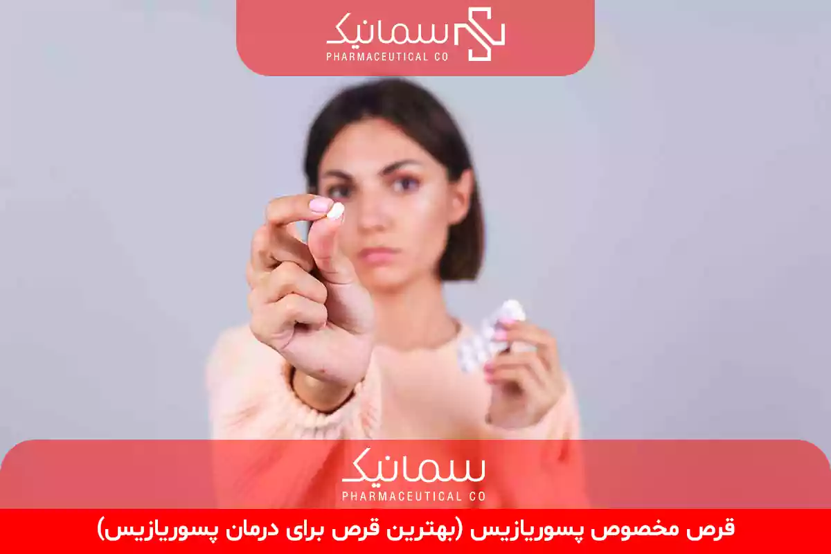 بهترین قرص برای درمان پسوریازیس