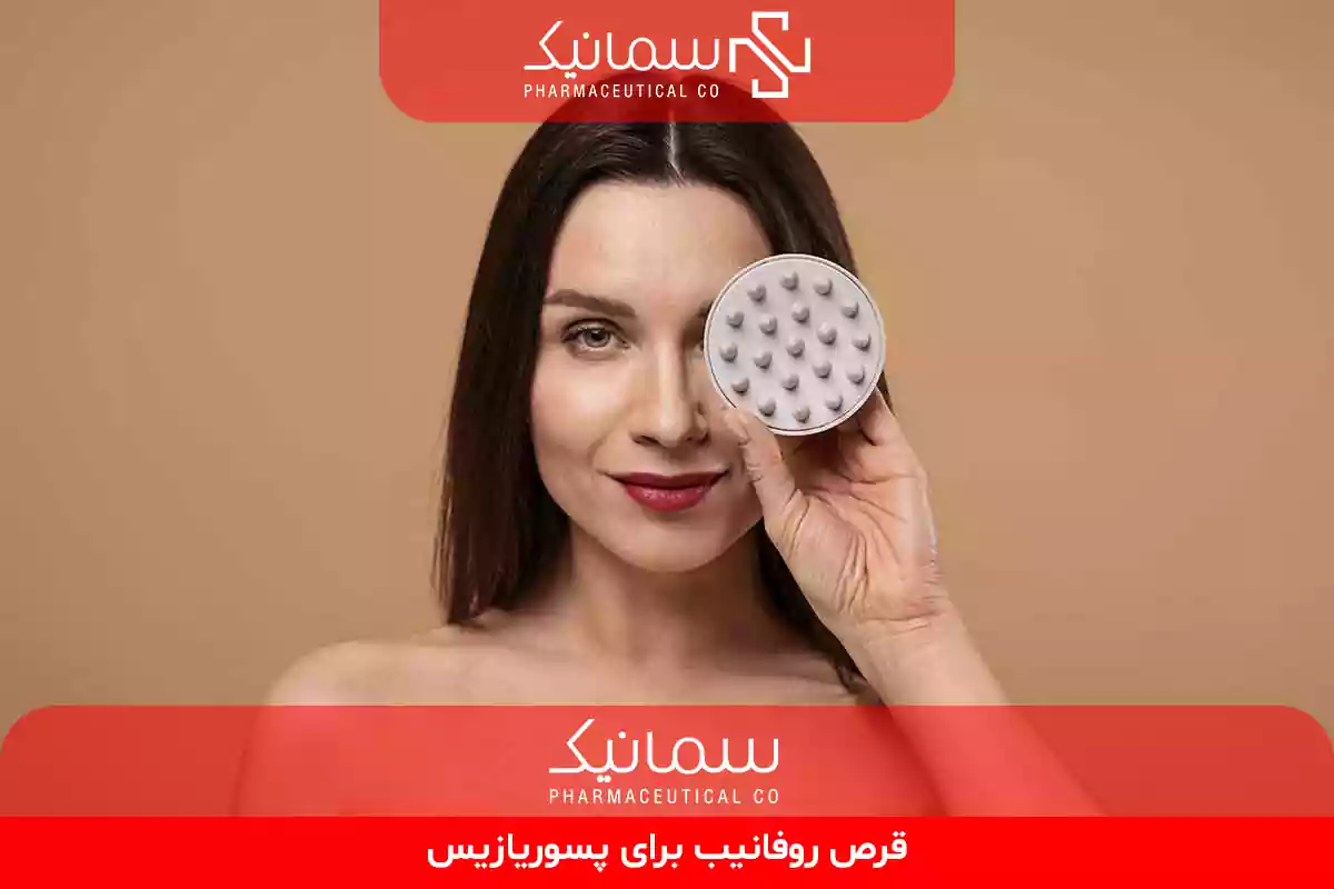 قرص روفانیب برای پسوریازیس