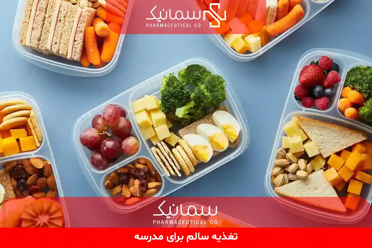 تغذیه سالم برای مدرسه