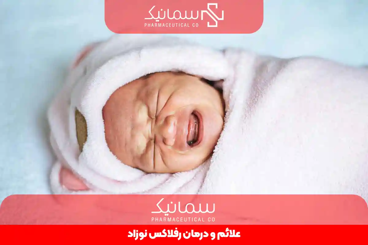 رفلاکس نوزاد