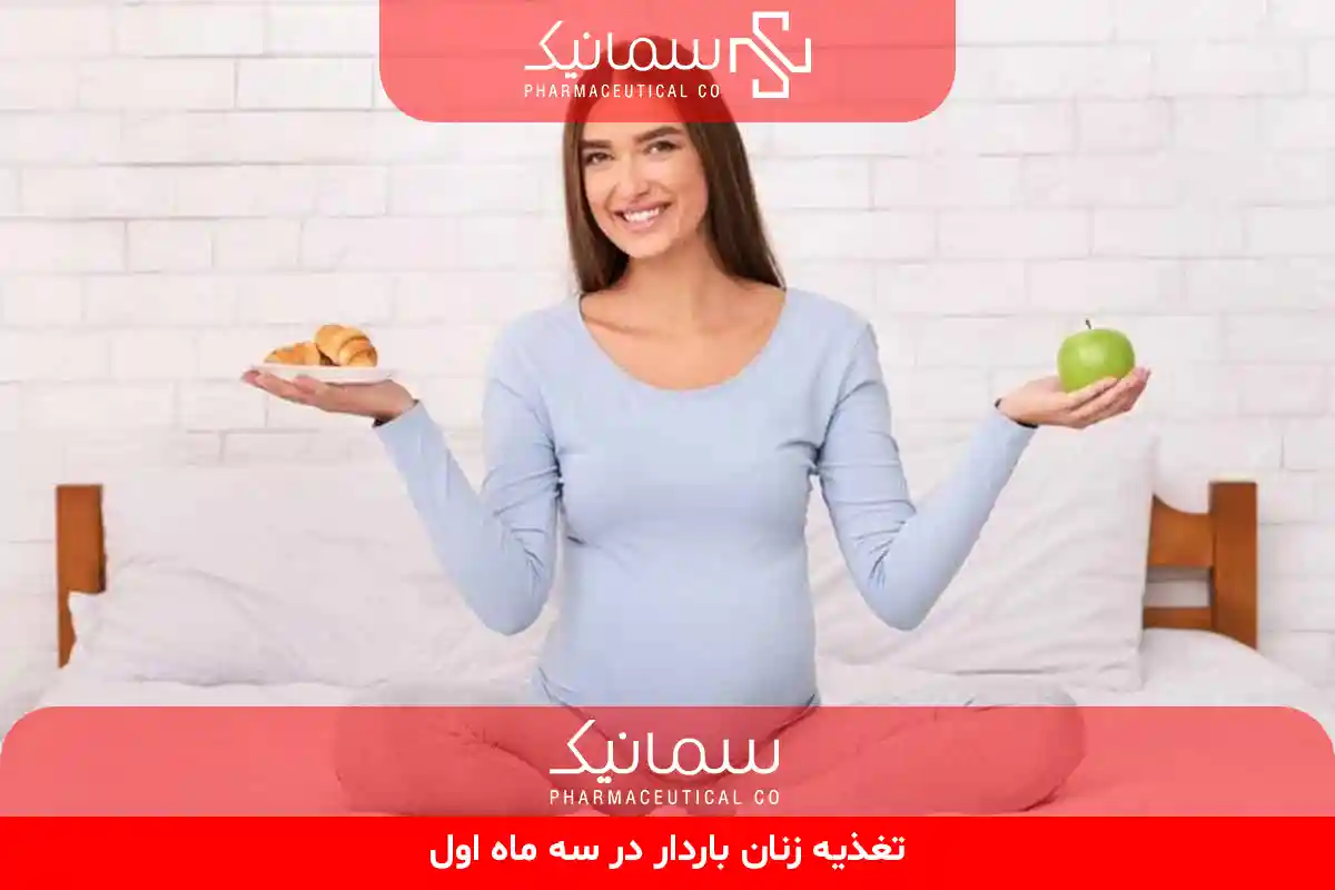 تغذیه زنان باردار در سه ماه اول