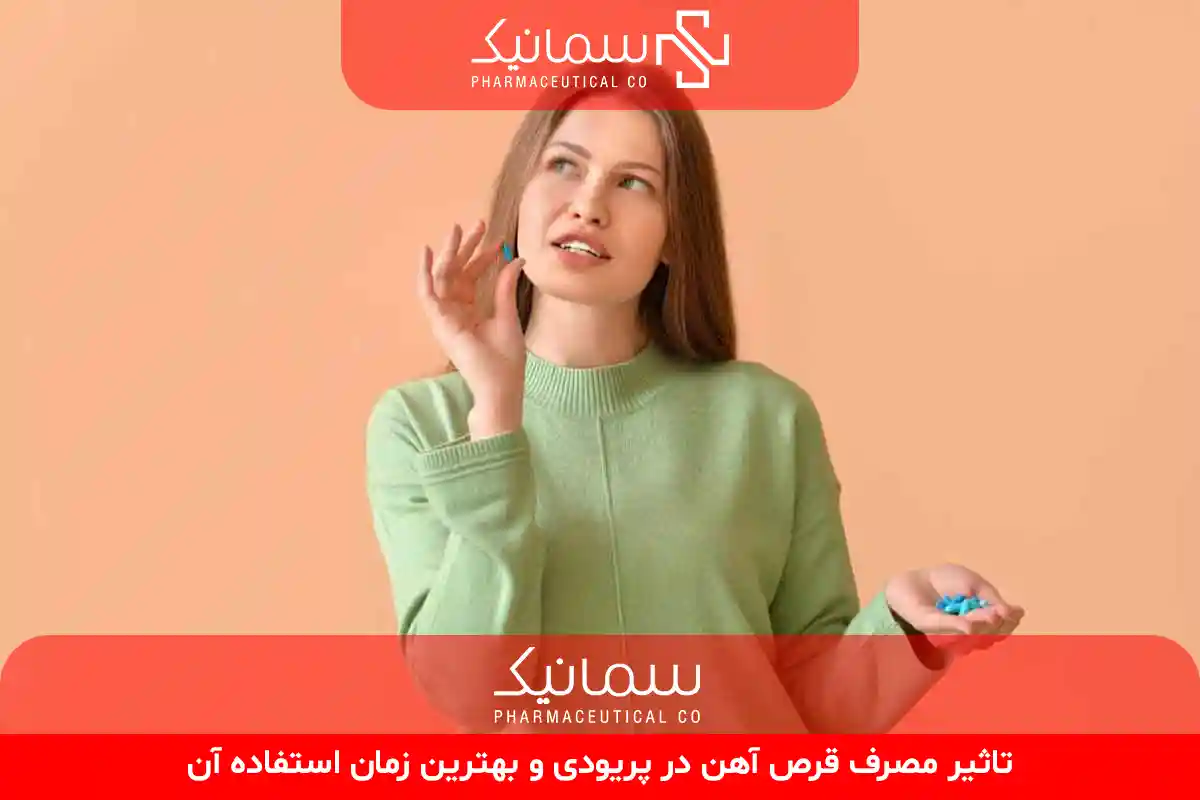 مصرف قرص آهن در پریودی