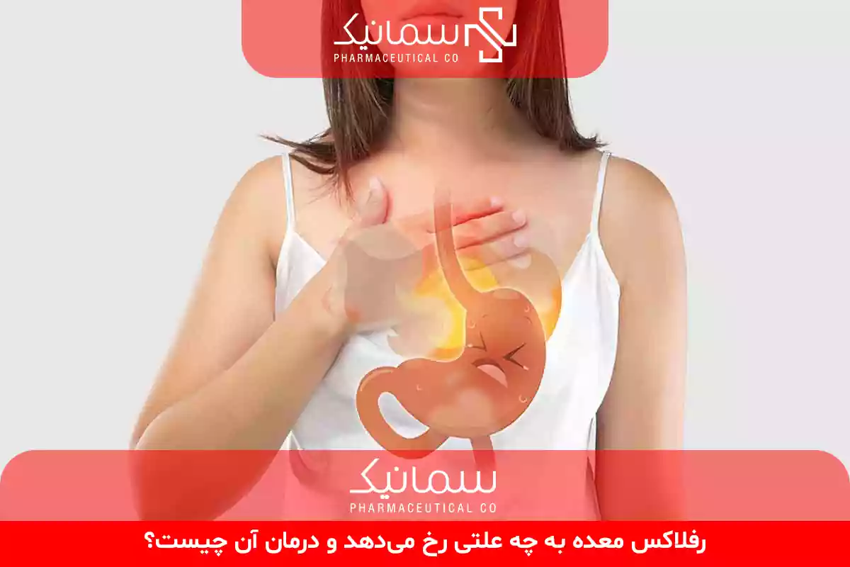 رفلاکس معده