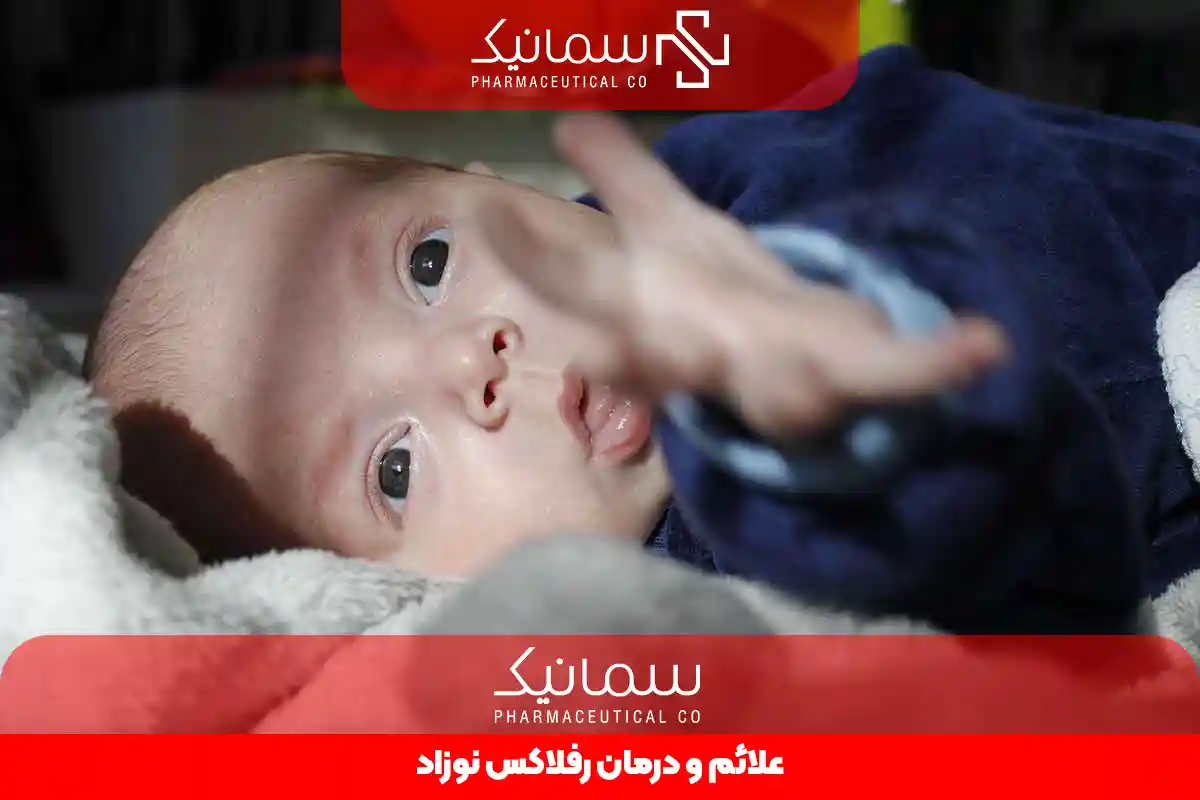 رفلاکس نوزاد