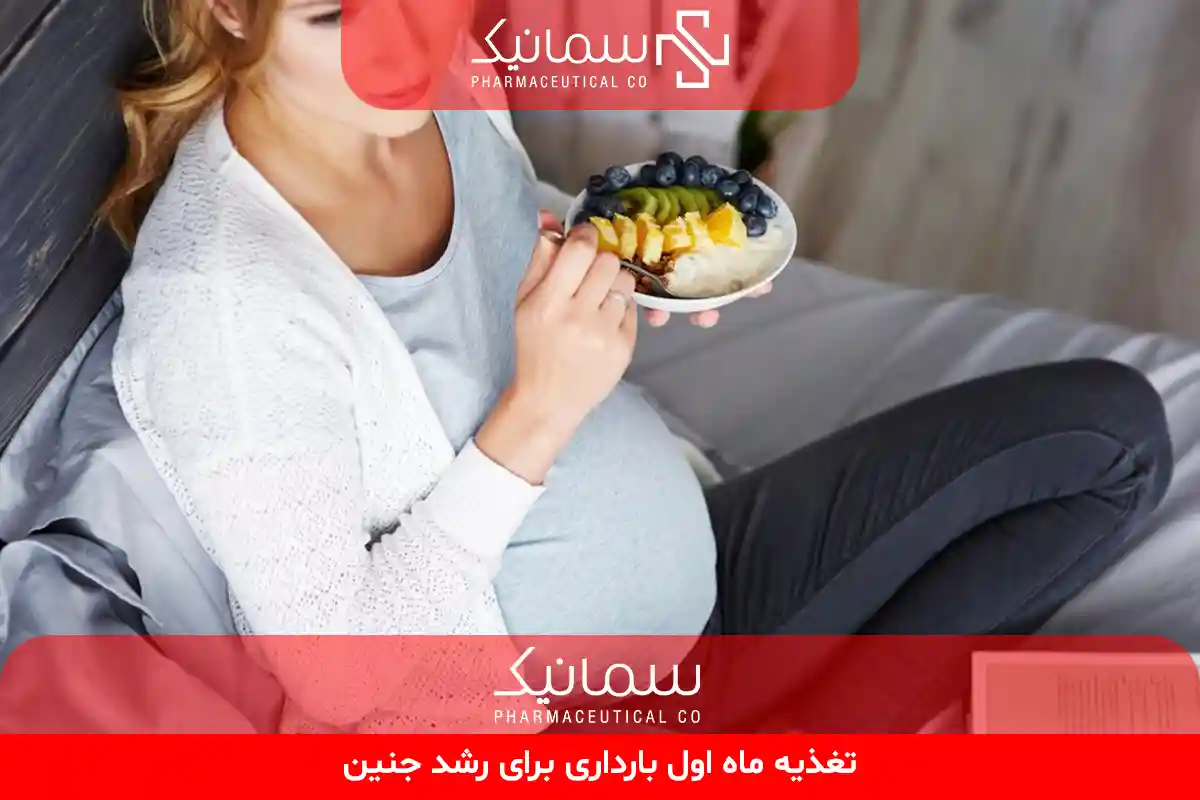 تغذیه ماه اول بارداری برای رشد جنین