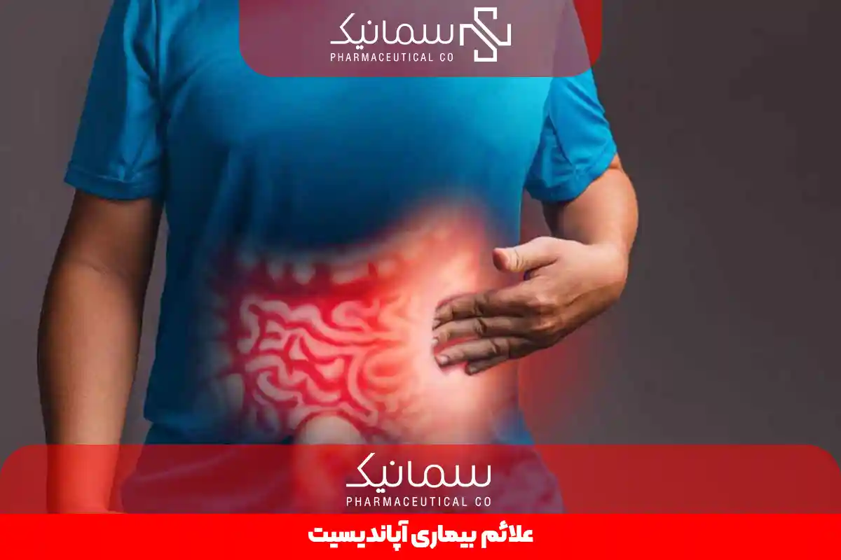 علائم بیماری آپاندیسیت